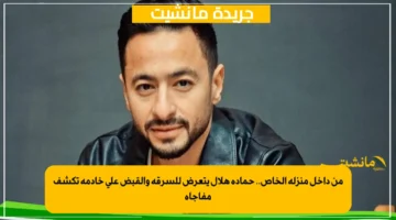 من داخل منزله الخاص.. حمادة هلال يتعرض للسرقة والقبض على خادمة تكشف مفاجأة